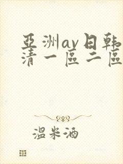 亚洲av日韩高清一区二区三区