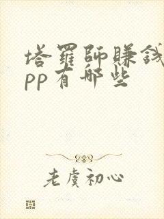 塔罗师赚钱的app有哪些