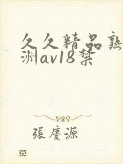 久久精品熟女亚洲av18禁