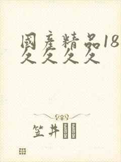 国产精品18禁久久久久