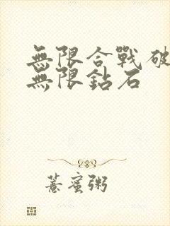 无限合战破解版无限钻石