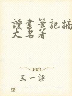 读书笔记摘抄四大名著