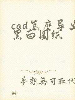 cad怎么导出黑白图纸