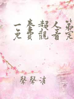 一拳超人第三季免费观看完整版