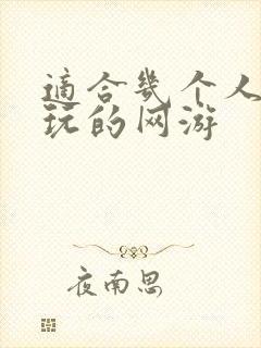 适合几个人一起玩的网游