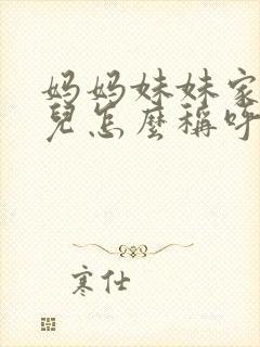 妈妈妹妹家的女儿怎么称呼