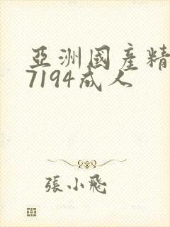 亚洲国产精品67194成人