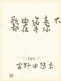 歌曲你来不来我都在等你