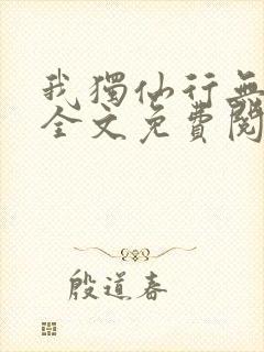 我独仙行无弹窗全文免费阅读