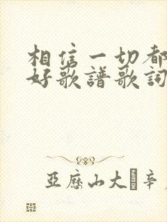 相信一切都是最好歌谱歌词完整版