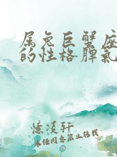 属兔巨蟹座女生的性格脾气