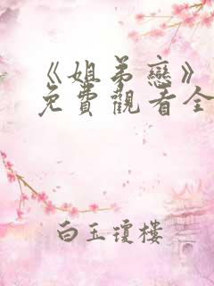 《姐弟恋》动漫免费观看全集