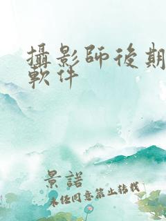 摄影师后期修图软件