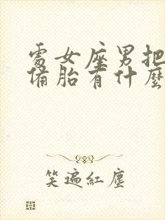 处女座男把你当备胎有什么表现