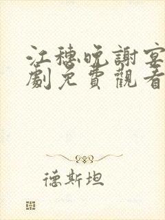 江穗晚谢宴臣短剧免费观看