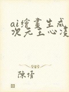 ai绘画生成二次元王心凌
