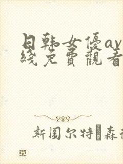 日韩女优av在线免费观看