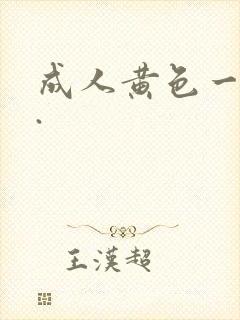 成人黄色一级片.