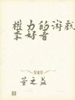 权力的游戏第几季好看