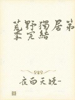 荒野独居第10季完结