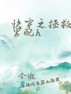 快穿之拯救温润男配h