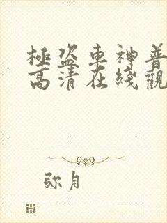 极盗车神普通话高清在线观看完整版