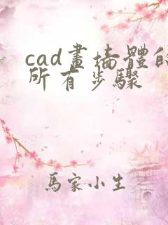 cad画墙体的所有步骤