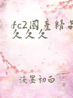 fc2国产精品久久久