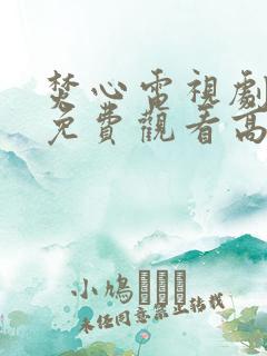 焚心电视剧全集免费观看高清