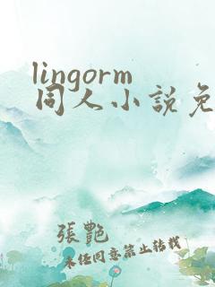 lingorm同人小说免费阅读