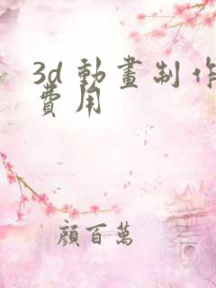 3d 动画制作费用