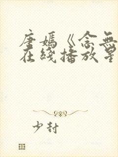 唐嫣《念无双》在线播放星辰影视