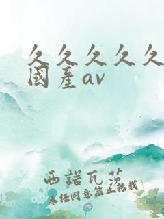 久久久久久久久国产av