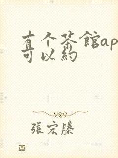 有个茶馆app可以约