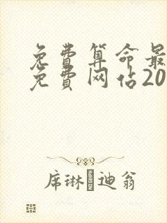 免费算命最准的免费网站2023