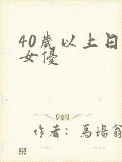 40岁以上日本女优