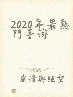 2020年最热门手游