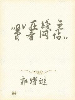 ,,av在线免费看网站,,