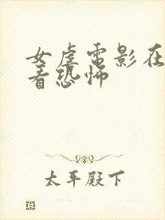 女虐电影在线观看恐怖