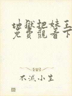 地狱把妹王漫画免费观看下拉式六漫画