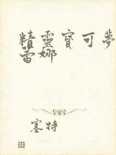 精灵宝可梦玩瑟蕾娜