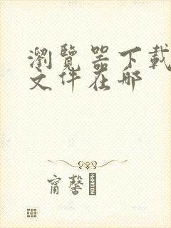 浏览器下载完的文件在哪