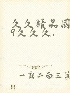 久久精品国产99久久久,