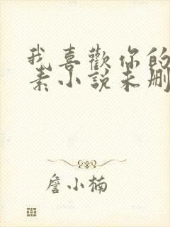 我喜欢你的信息素小说未删减版在线阅读