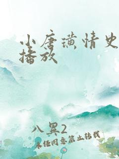 小唐璜情史在线播放