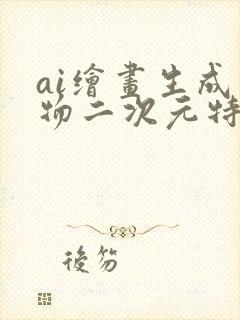 ai绘画生成动物二次元特效