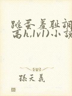 跳蛋羞耻调教(高h,1v1)小说