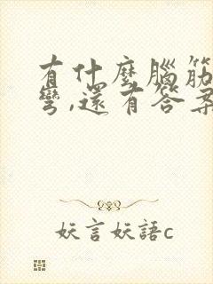 有什么脑筋急转弯,还有答案