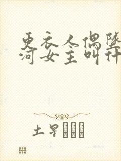 更衣人偶坠入爱河女主叫什么