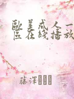 欧美成人一区二区在线播放